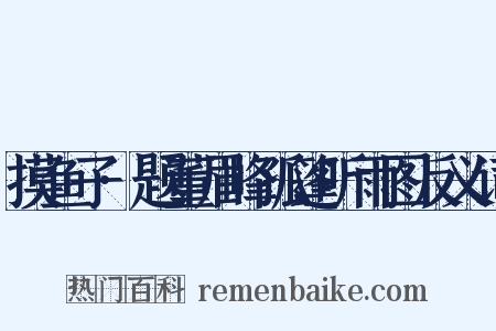摸鱼子·题董眉峰孤篷听雨图反义词是什么意思的图片